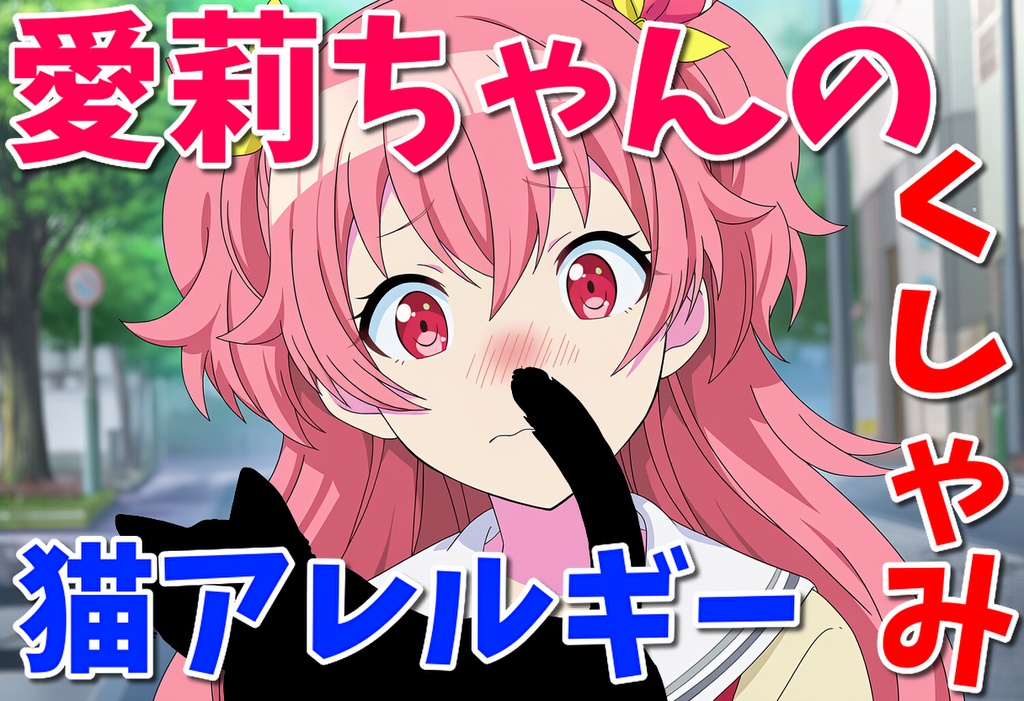 桃井愛莉さんの猫アレルギーくしゃみ【プロセカ漫画】/ Momoi Airi Cat Allergy Sneeze (Project SEKAI Comic)