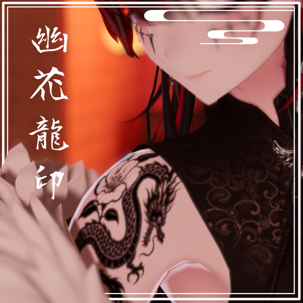 【VRChat想定】幽花龍印