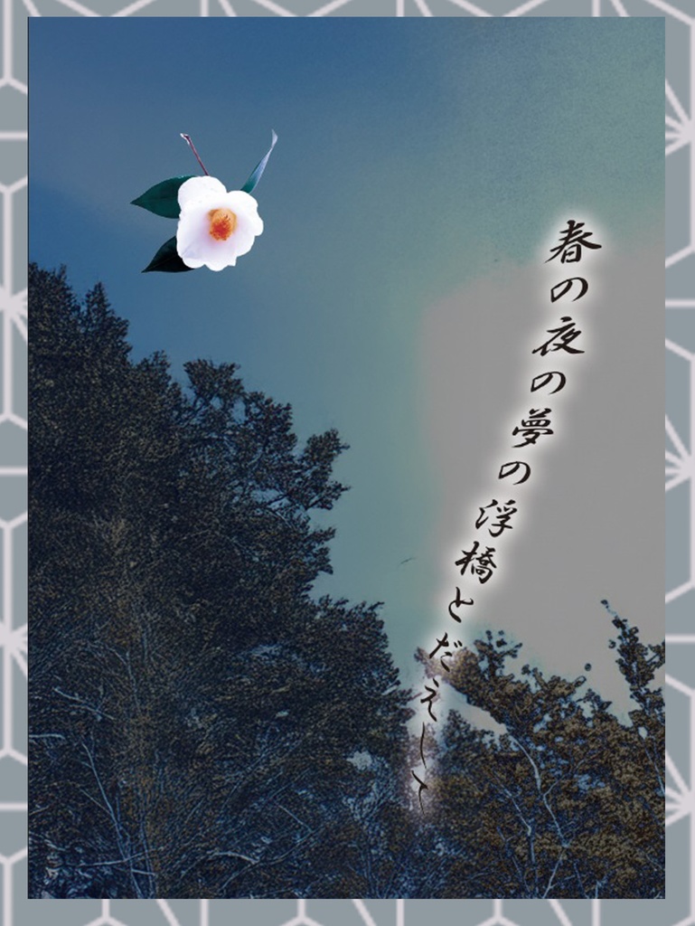 春の夜の夢の浮橋とだえして