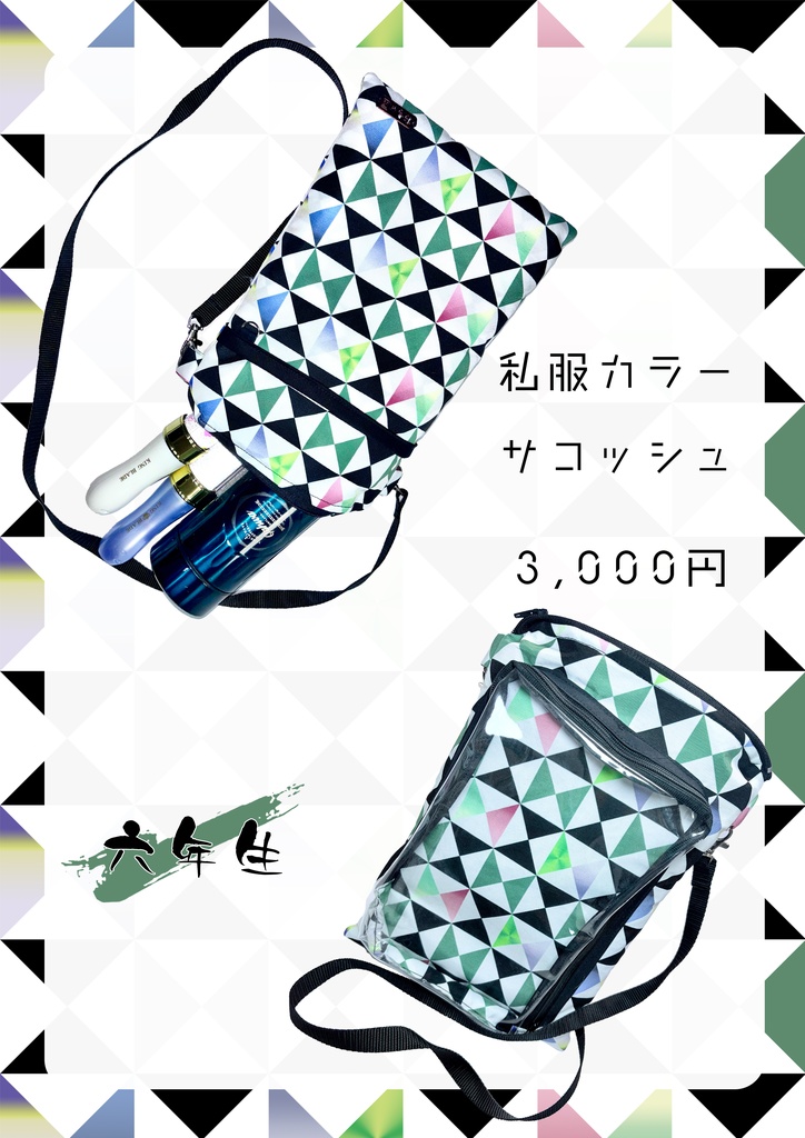 私服カラーサコッシュ