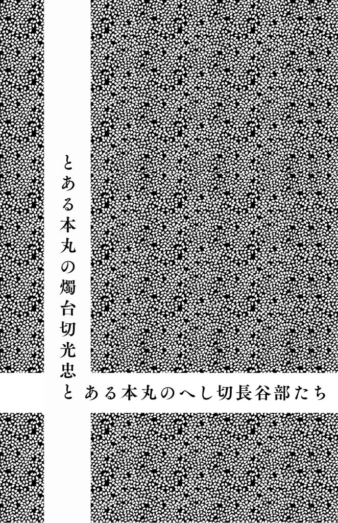 とある本丸の燭台切光忠とある本丸のへし切長谷部たち