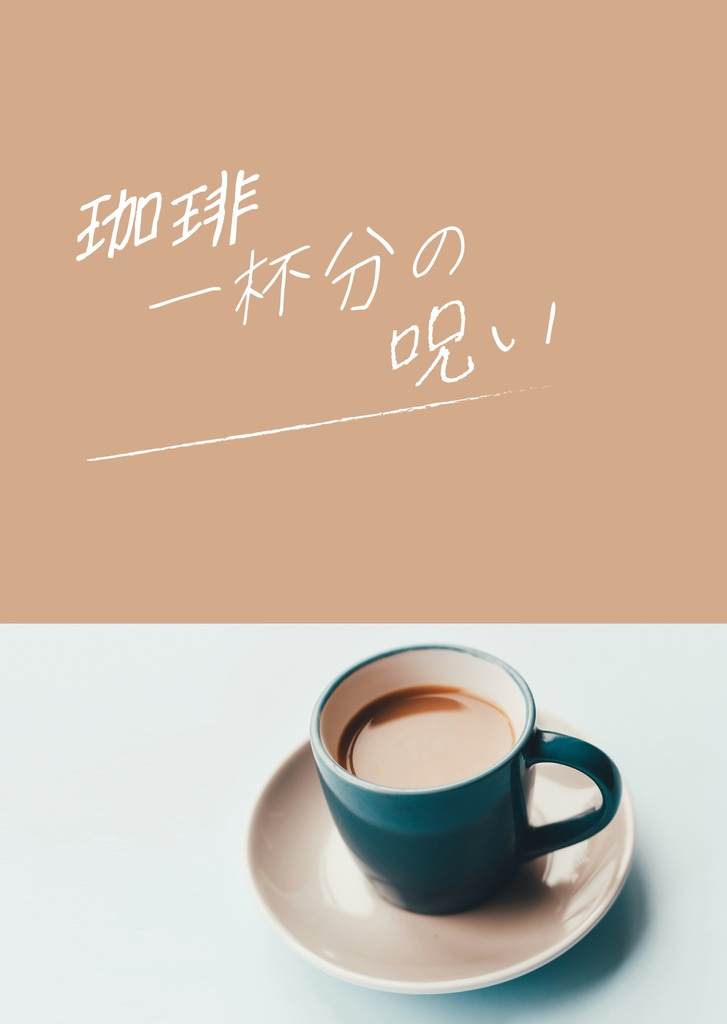 【2冊セット】珈琲一杯分の呪い＋珈琲一杯分の与太話
