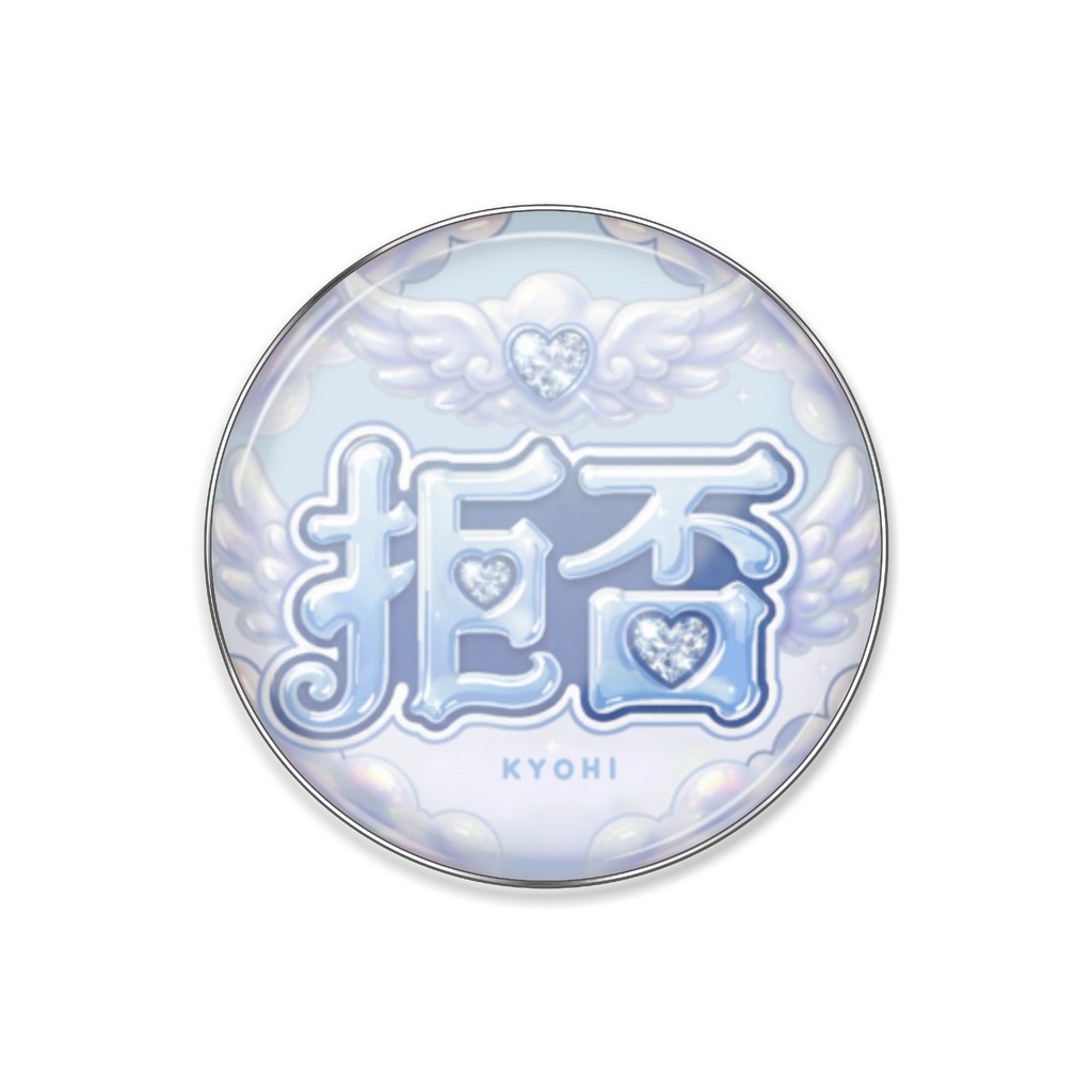 ましろ283(拒否) ピンバッジ