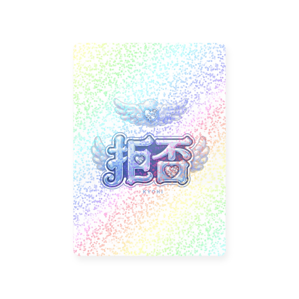 ましろ283(拒否) トレーディングカード