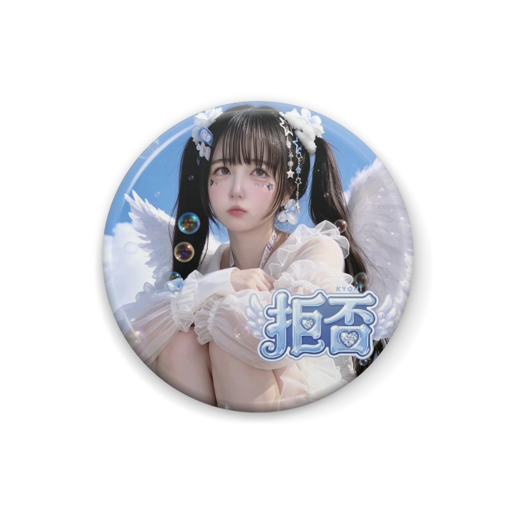 ましろ283(拒否) 缶バッジ