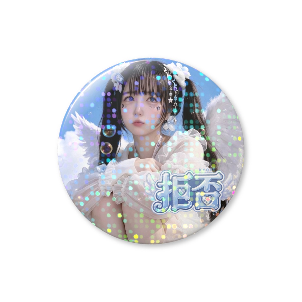 ましろ283(拒否) ホログラム缶バッジ