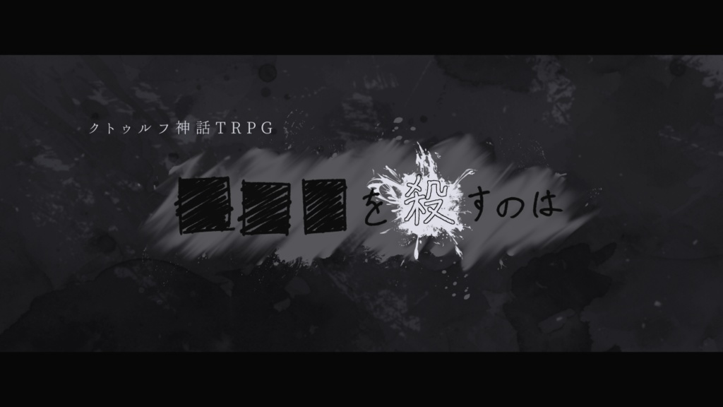 【クトゥルフ神話TRPG】■■■を殺すのは