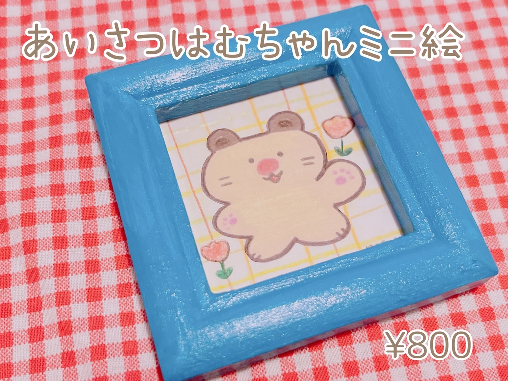 あいさつはむちゃんミニ絵