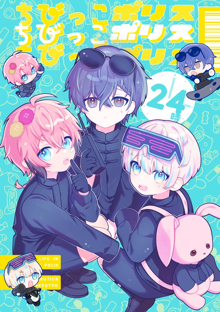 ちびっこポリス24時