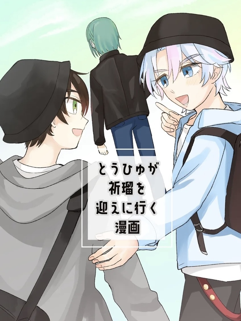 とうひゅが祈瑠を迎えに行く漫画