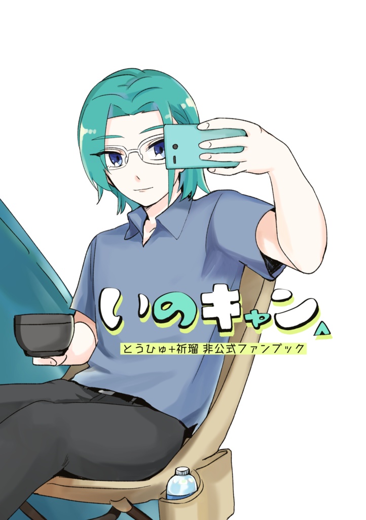 いのキャン