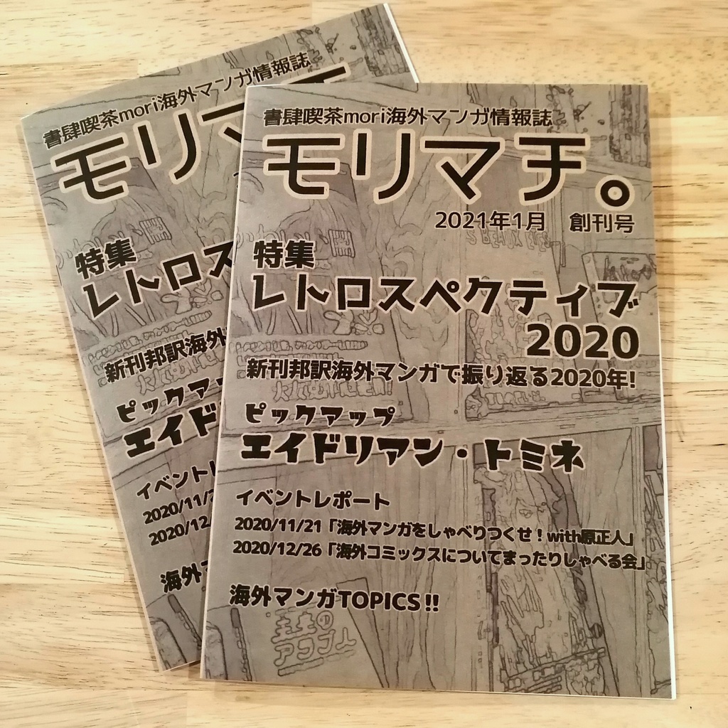 書肆喫茶mori海外マンガ情報誌「モリマチ。」創刊号（2021年1月号）
