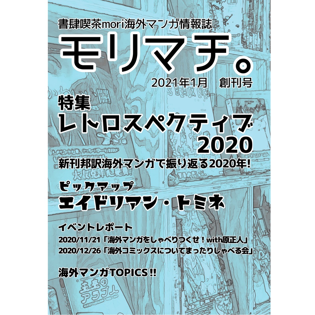 bookcafemori　書肆喫茶mori海外マンガ情報誌「モリマチ。」創刊号（2021年1月号）　BOOTH