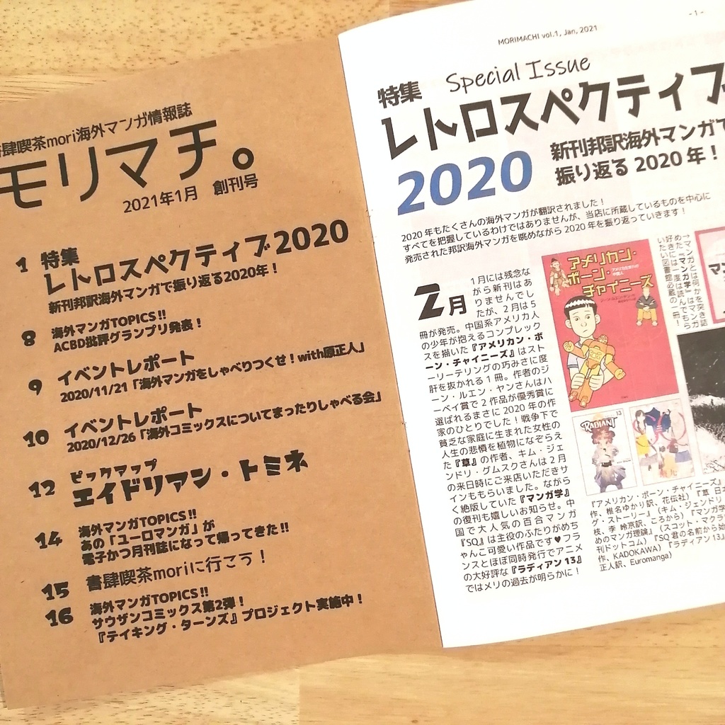 書肆喫茶mori海外マンガ情報誌「モリマチ。」創刊号(2021年1月号)