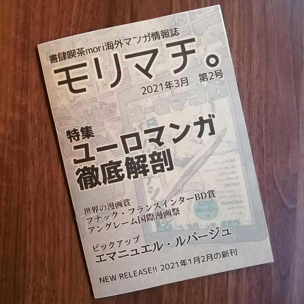 書肆喫茶mori海外マンガ情報誌「モリマチ。」第2号（2021年3月号）