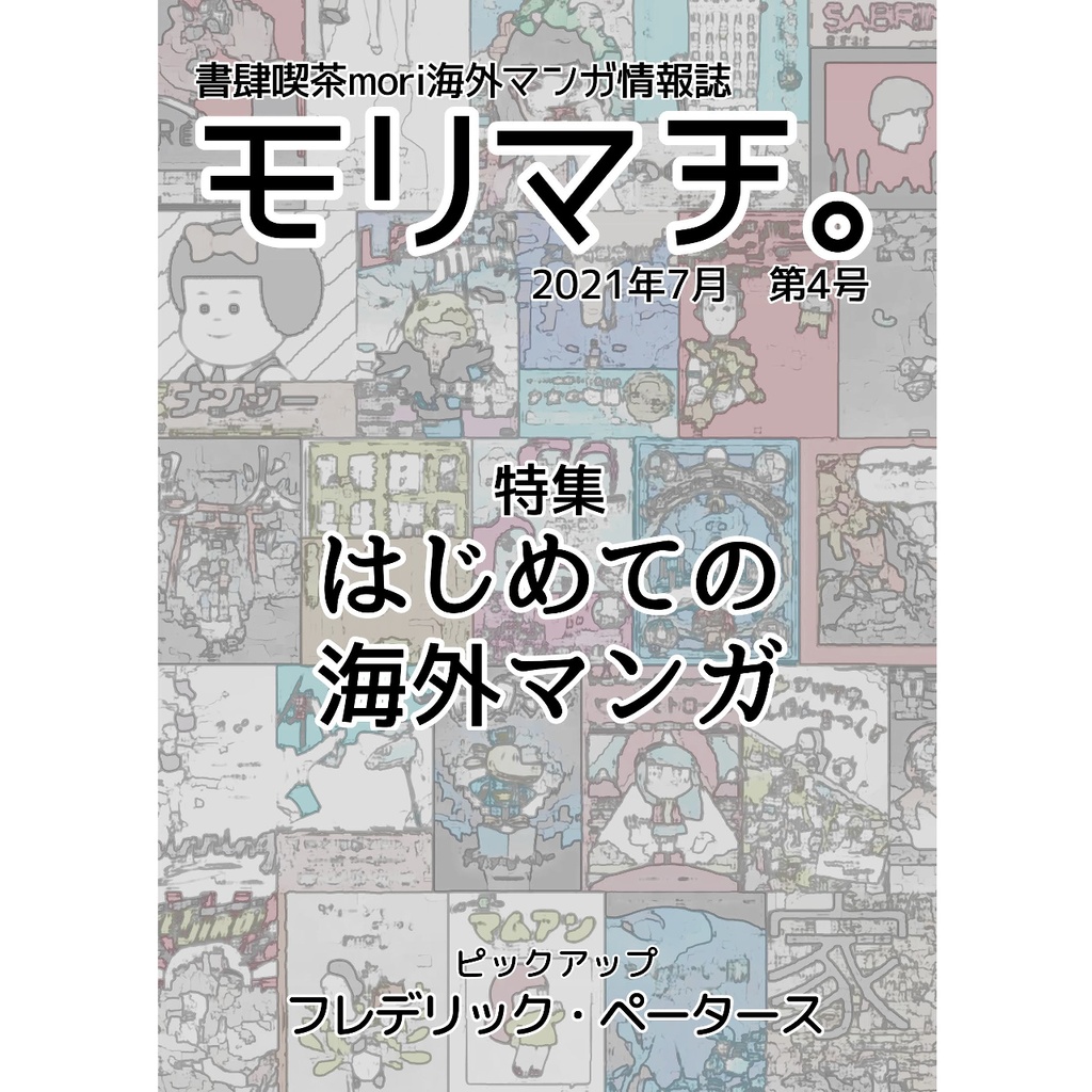 書肆喫茶mori海外マンガ情報誌「モリマチ。」第4号（2021年7月号）PDF版