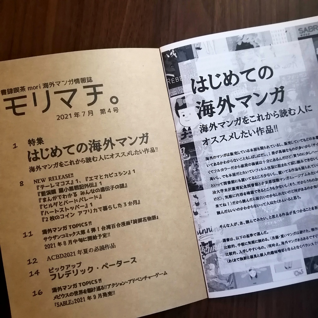 書肆喫茶mori海外マンガ情報誌「モリマチ。」第4号(2021年7月号)PDF版