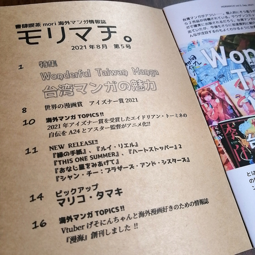 書肆喫茶mori海外マンガ情報誌「モリマチ。」第5号(2021年9月号)PDF版