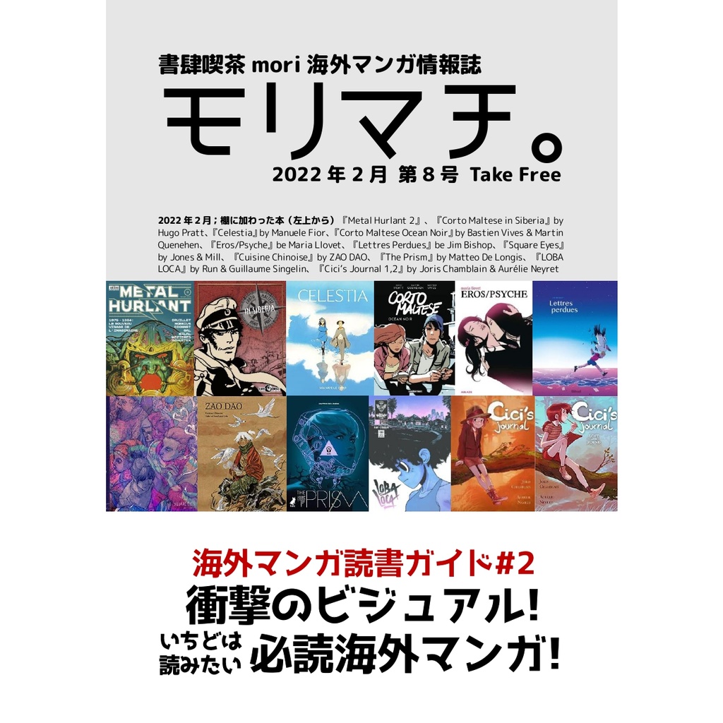 【投げ銭用】書肆喫茶mori海外マンガ情報誌「モリマチ。」第8号（2022年2月号）PDF版