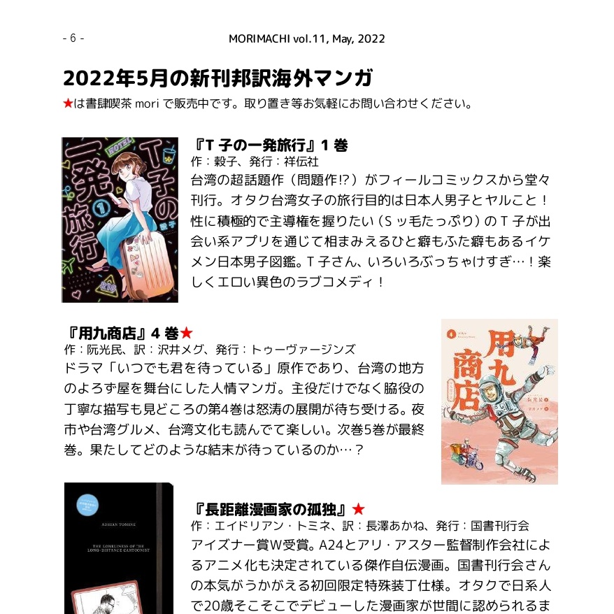 【投げ銭用】書肆喫茶mori海外マンガ情報誌「モリマチ。」第11号(2022年5月号)PDF版