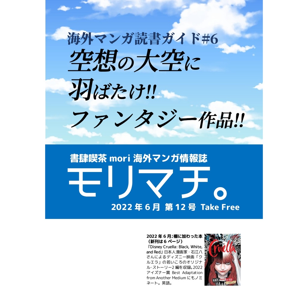 【投げ銭用】書肆喫茶mori海外マンガ情報誌「モリマチ。」第12号（2022年6月号）PDF版