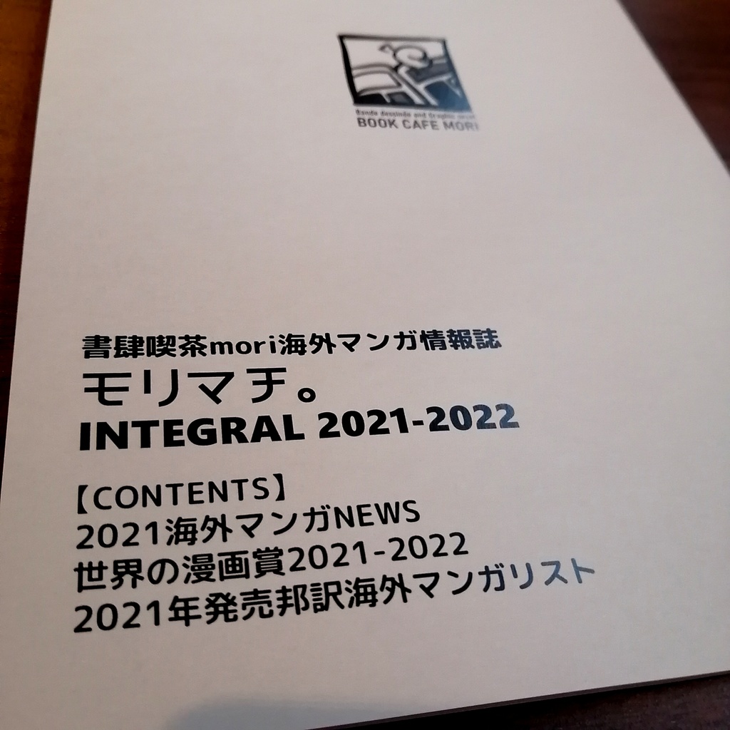 書肆喫茶mori海外マンガ情報誌『モリマチ。』INTEGRAL 2021-2022