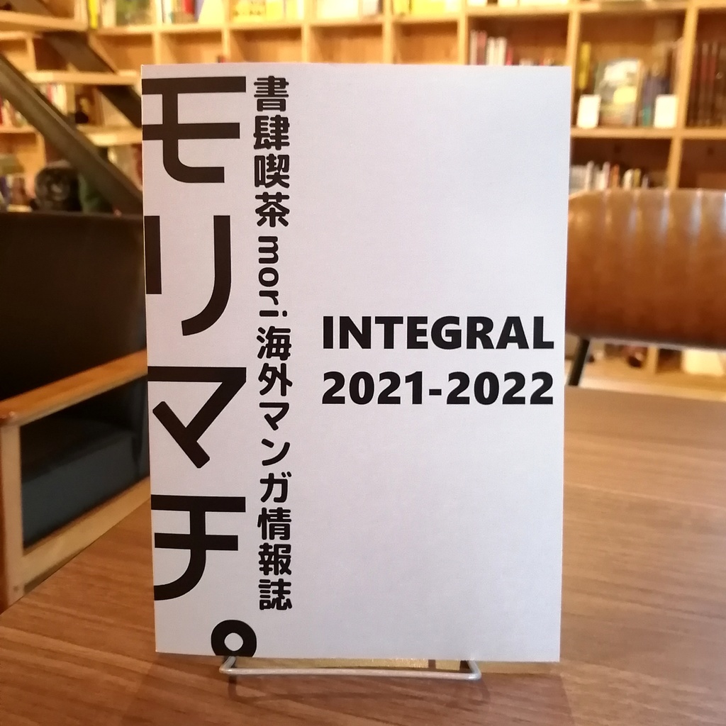 書肆喫茶mori海外マンガ情報誌『モリマチ。』INTEGRAL 2021-2022