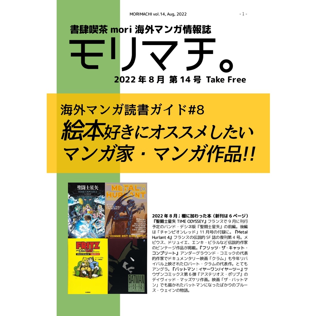 【投げ銭用】書肆喫茶mori海外マンガ情報誌「モリマチ。」第14号（2022年8月号）PDF版