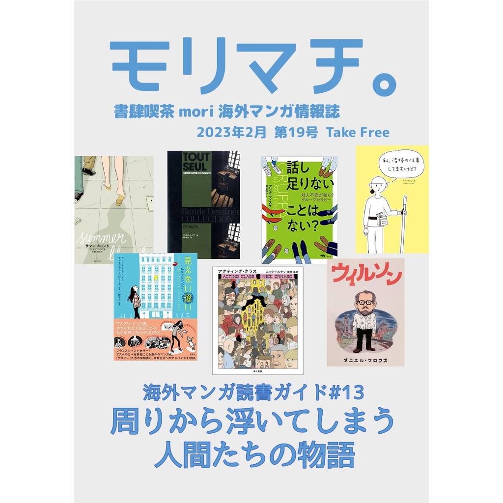 【投げ銭用】書肆喫茶mori海外マンガ情報誌「モリマチ。」第19号(2023年2月号)PDF版