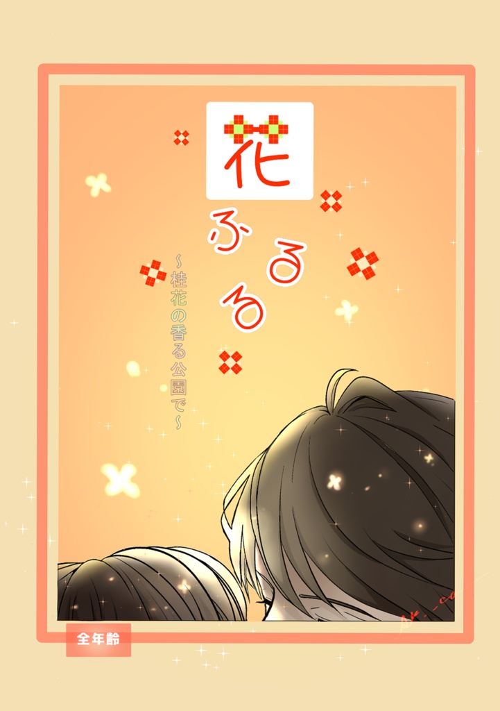 花ふるる　～桂花の香る公園で～