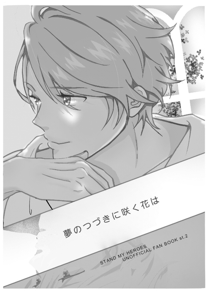 【既刊】夢のつづきに咲く花は