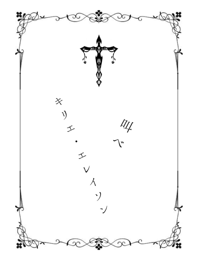 叫べ　キリエ・エレイソン