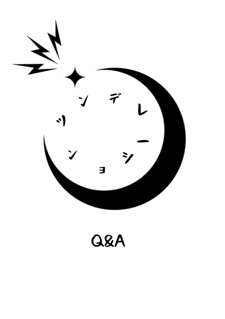 ツンデレーションQ&A