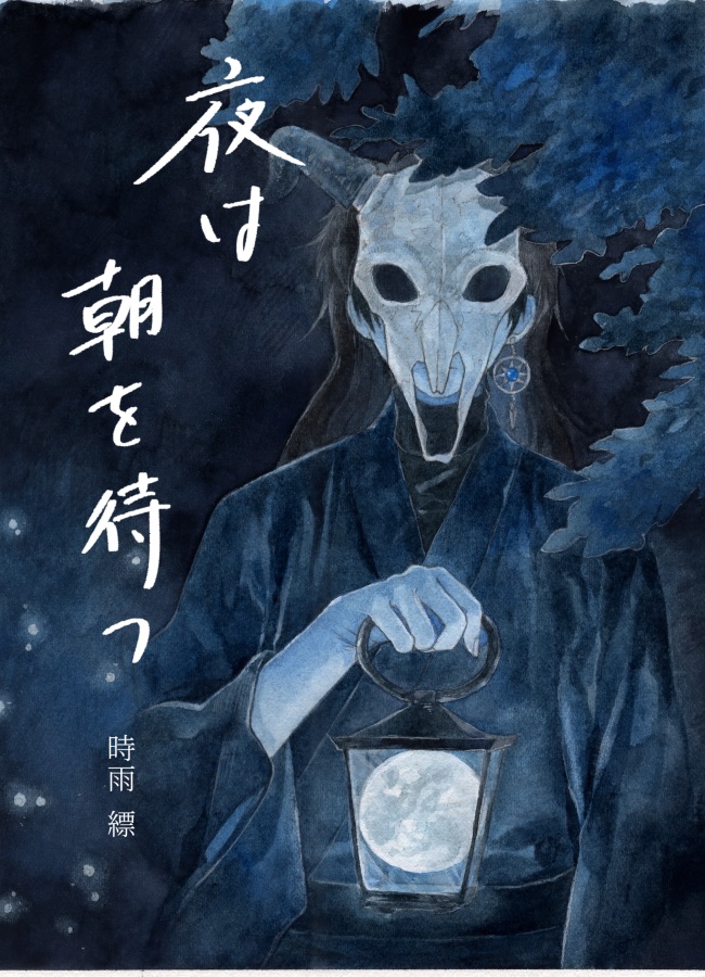 夜は朝を待つ【書籍本】
