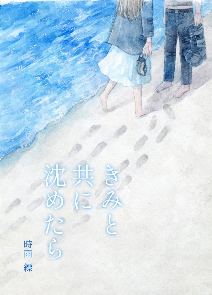 きみと共に沈めたら【書籍本】