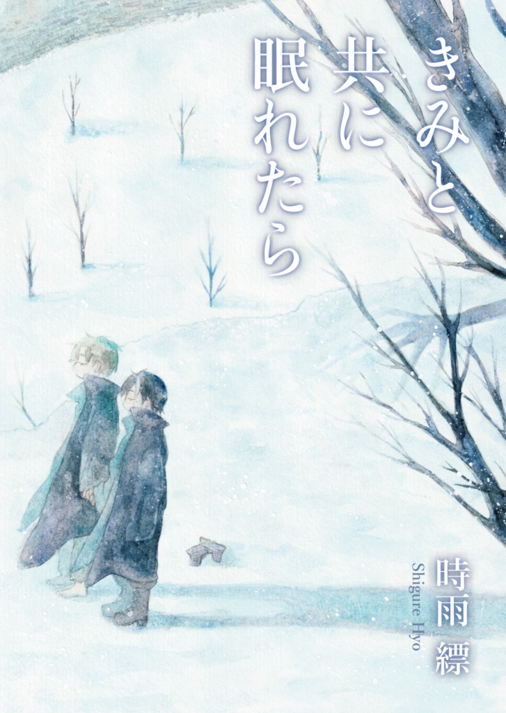 きみと共に眠れたら【書籍本】