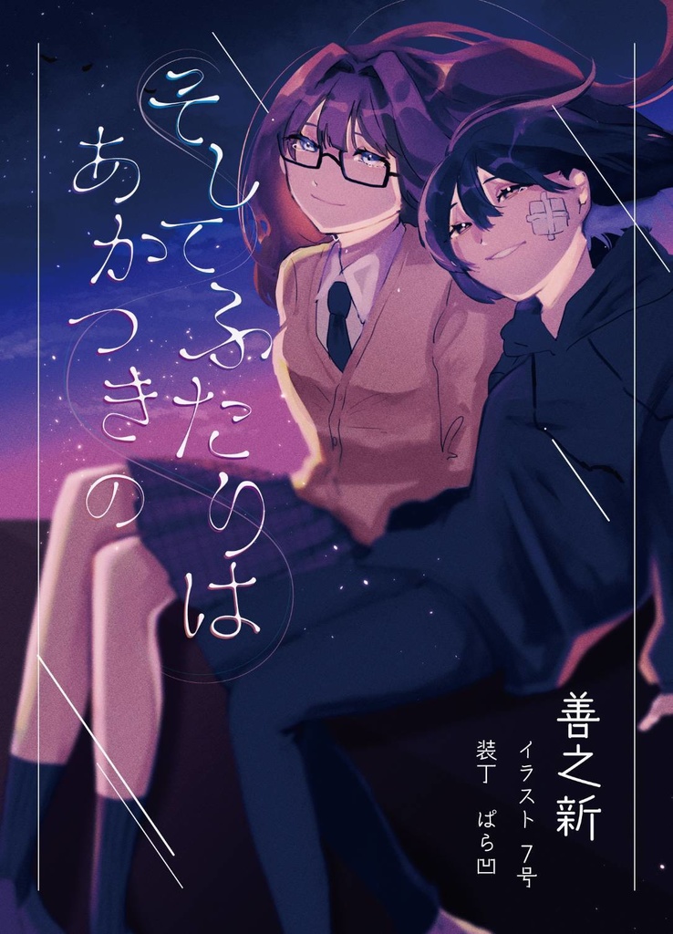 そしてふたりはあかつきの