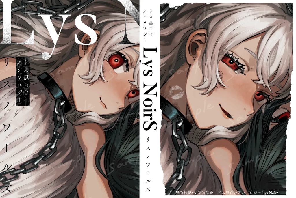 ドス黒百合アンソロジーリスノワールズ「SIDE:Lys」「SIDE:Noir」2冊セット