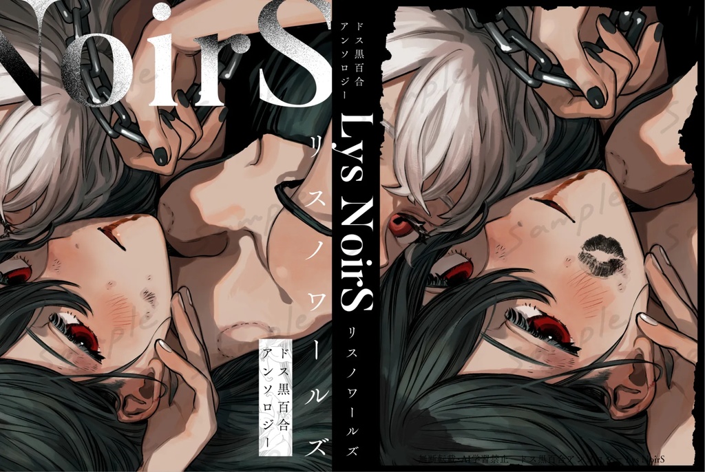 ドス黒百合アンソロジーリスノワールズ「SIDE:Lys」「SIDE:Noir」2冊セット