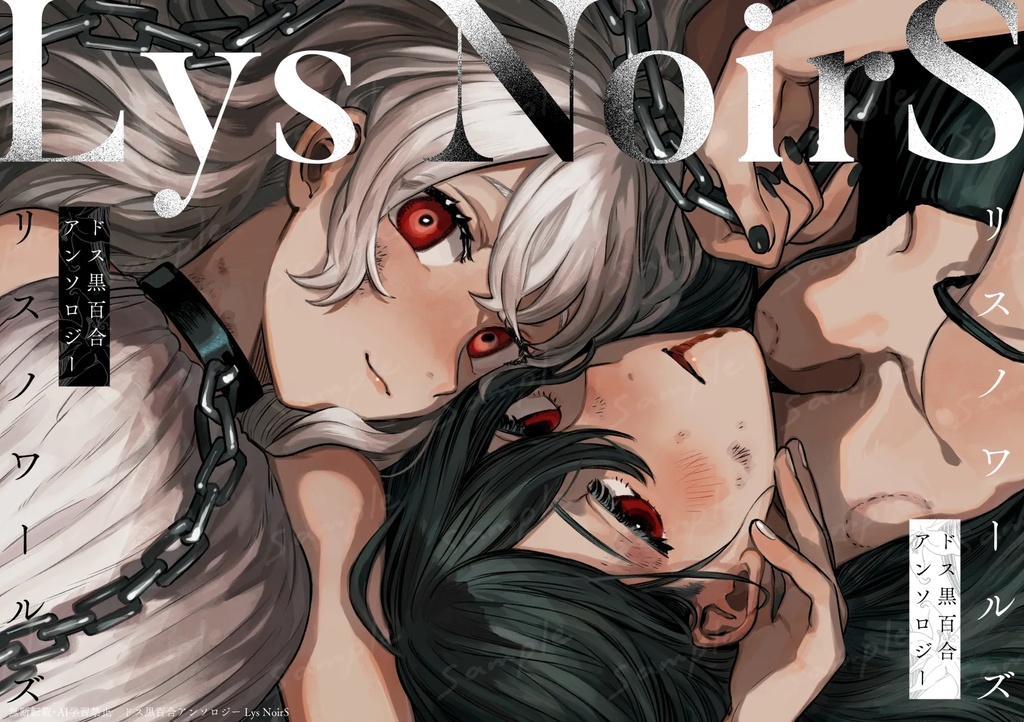 ドス黒百合アンソロジーリスノワールズ「SIDE:Lys」「SIDE:Noir」2冊セット