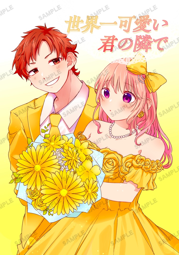 こたひな本『世界一可愛い君の隣で』