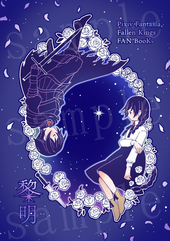 特装版【PFFKリベリスNPC】黎明