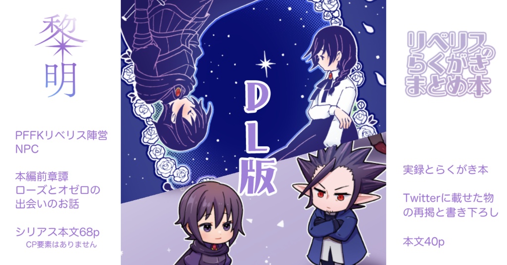 DL版【PFFKリベリスNPC】黎明