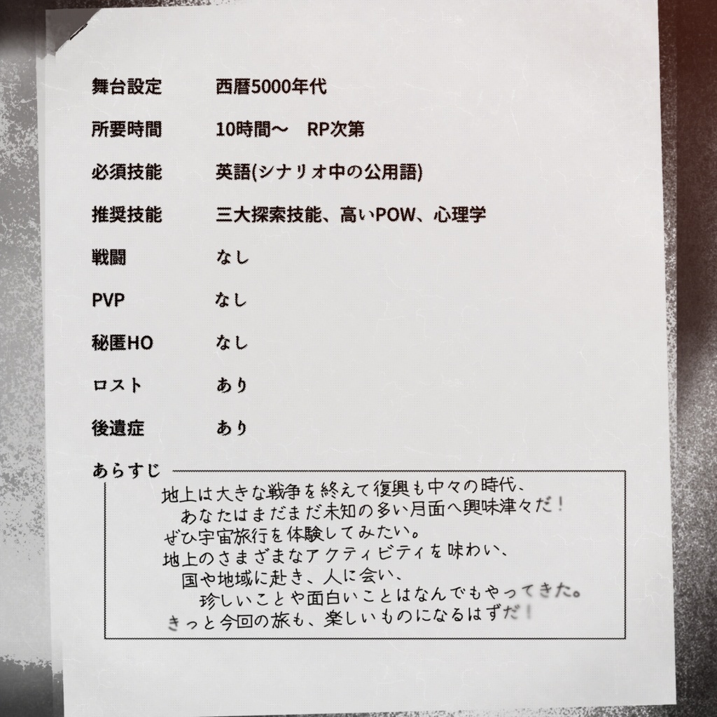 【CoCシナリオ】ちょっとした旅行ということで【第6版】