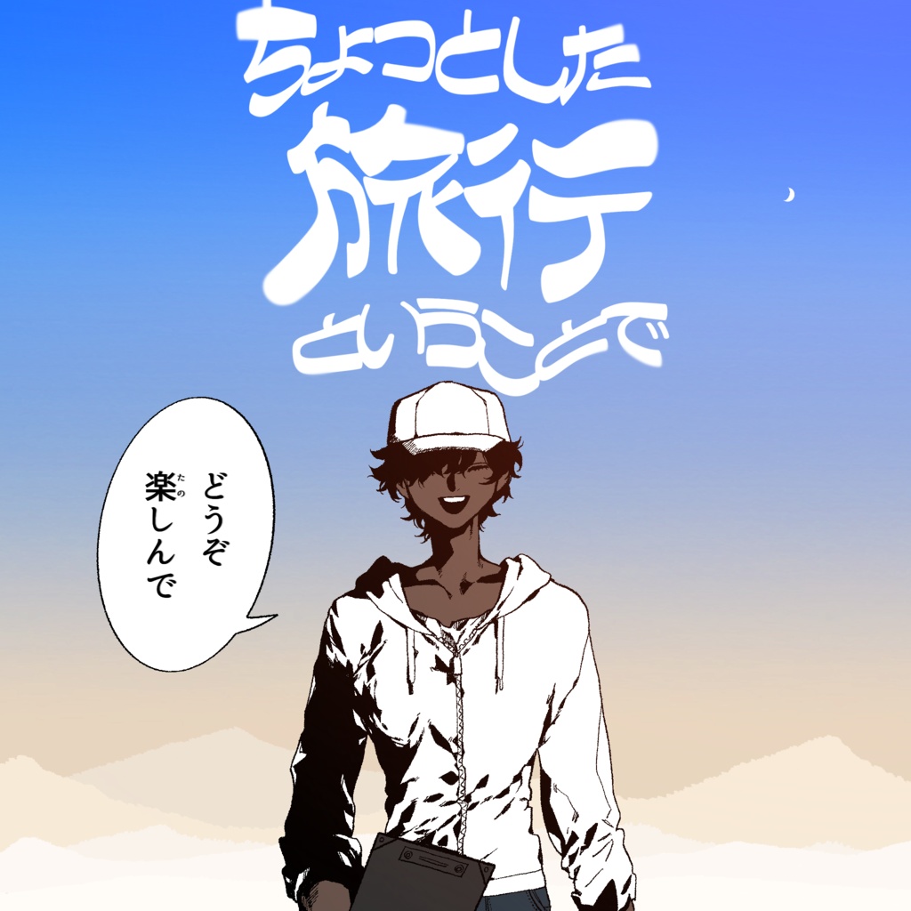 【CoCシナリオ】ちょっとした旅行ということで【第6版】