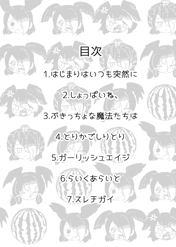 【けもフレ】 二次創作長編漫画「カラスとスイカ(上)」