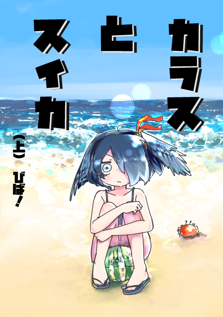 【けもフレ】　二次創作長編漫画「カラスとスイカ（上）」