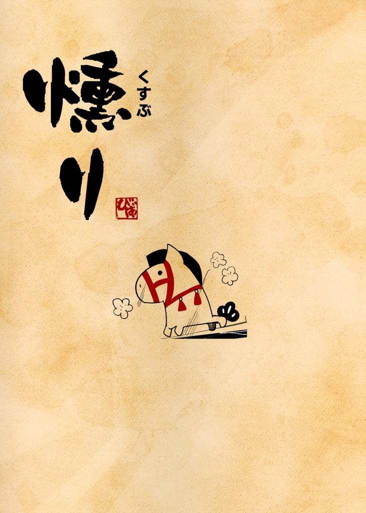 【けもフレ】　二次創作短編漫画「燻り」