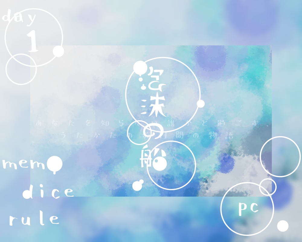 【CoCシナリオ】泡沫の船