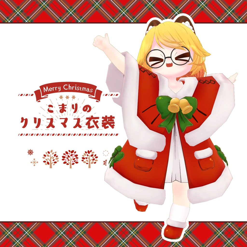 こうめ\こまり&クミン&るるのクリスマス衣装